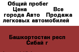  › Общий пробег ­ 1 000 › Цена ­ 190 000 - Все города Авто » Продажа легковых автомобилей   . Башкортостан респ.,Сибай г.